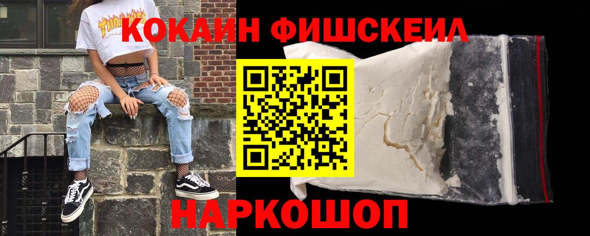 Кокаин FishScale Балашиха