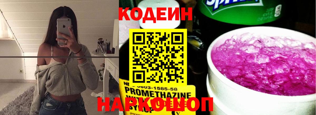 Кодеин Purple Drank  Codein Purple Drank  Вход с VPN  Балашиха 